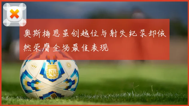 奥斯梅恩虽创越位与射失纪录却依然荣膺全场最佳表现