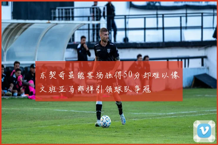 东契奇虽能客场独得50分却难以像文班亚马那样引领球队争冠
